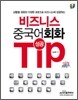 비즈니스 중국어회화 성공 TIP