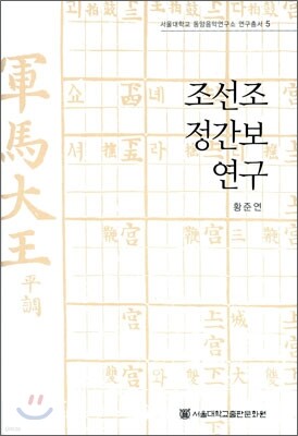 조선조 정간보 연구