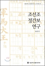 조선조 정간보 연구