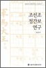 조선조 정간보 연구