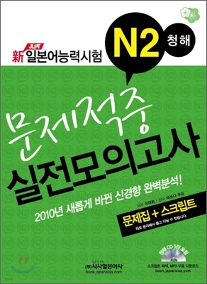 新 일본어능력시험 N2 청해 문제적중 실전모의고사