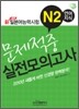 新 일본어능력시험 N2 언어지식 문제적중 실전모의고사