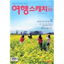 여행스케치 (월간) : 4월 [2010]