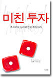 미친 투자