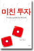 미친 투자