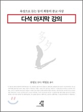 다석 마지막 강의