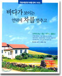 바다가 보이는 언덕에 차를 멈추고