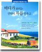 바다가 보이는 언덕에 차를 멈추고