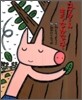 コブタくんもうなかないで