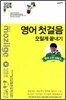 영어 첫걸음 모질게 끝내기