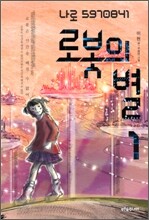 로봇의 별 1