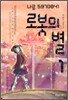 로봇의 별 1