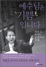 예수님은 기쁨입니다