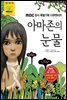 아마존의 눈물