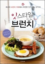잇 스타일 브런치