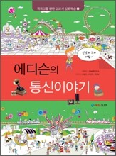 에디슨의 통신이야기