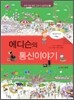 에디슨의 통신이야기