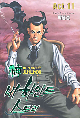 신이라 불리운 사나이 비하인드 스토리 11