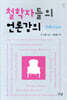 철학자들의 언론강의