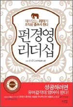 펀 경영 리더십