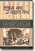 전쟁과 과학, 그 야합의 역사