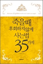 죽을 때 후회하지 않게 사는 법 35가지