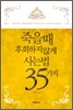 죽을 때 후회하지 않게 사는 법 35가지