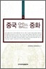 중국 없는 중화