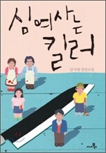 심여사는 킬러