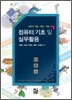 컴퓨터 기초 및 실무활용