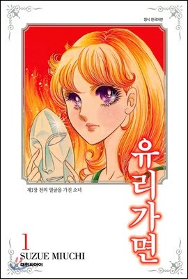 유리가면 1