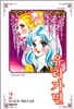 유리가면 2