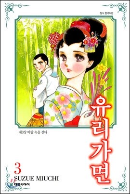 유리가면 3