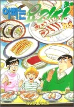 아빠는 요리사 107