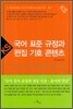 국어표준규정과 편집 기호 콘텐츠