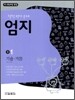 엄지 기술·가정 중1 (2010년)