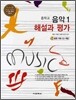 중학교 음악 중1 해설과 평가 (2012년)