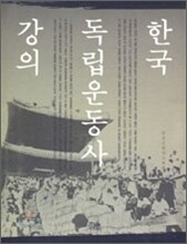 한국 독립 운동사 강의