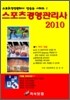 2010 스포츠경영 관리사