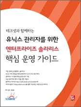 엔터프라이즈 솔라리스 핵심 운영 가이드