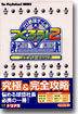 プロ野球チ-ムをつくろう!2コンプリ-トガイド