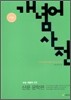 수능 개념어 사전 산문 문학편 (2010년)
