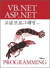 VB.NET / ASP.NET 고급 프로그래밍