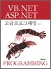 VB.NET / ASP.NET 고급 프로그래밍