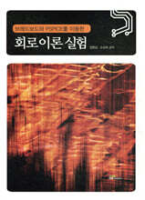회로 이론 실험