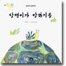 달팽이가 말하기를