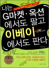 나는 G마켓 옥션에서도 팔고 이베이에서도 판다