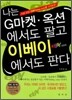 나는 G마켓 옥션에서도 팔고 이베이에서도 판다