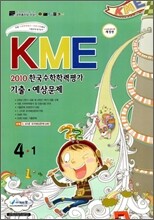 2010 KME 한국수학학력평가 기출·예상문제 4-1 (8절)
