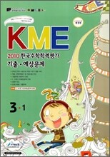 2010 KME 한국수학학력평가 기출·예상문제 3-1 (8절)